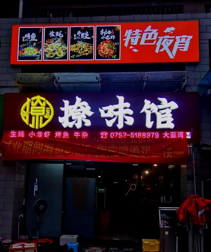 撩味馆(水墨林溪雅苑店)