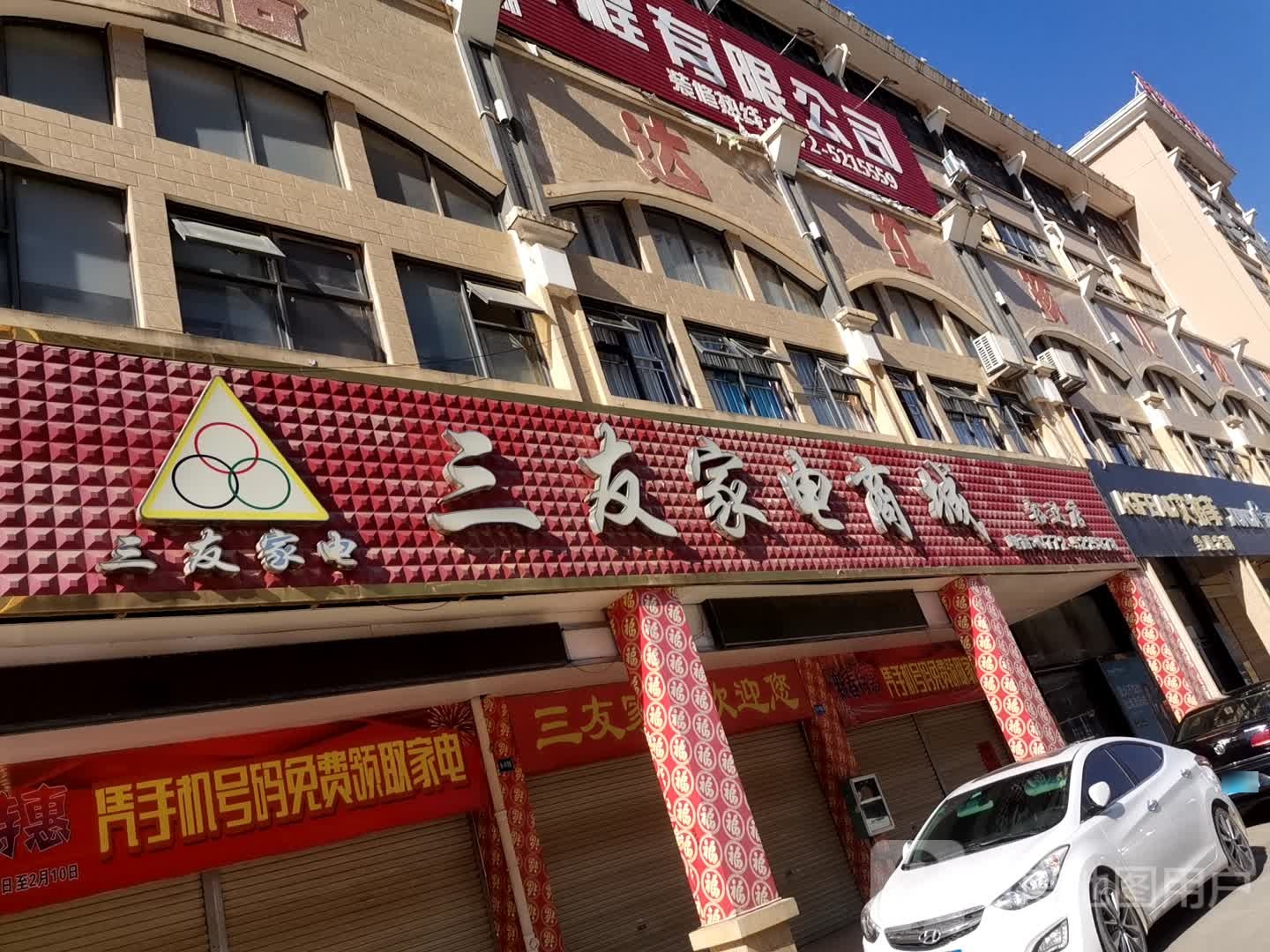 三友家电(裕达店)