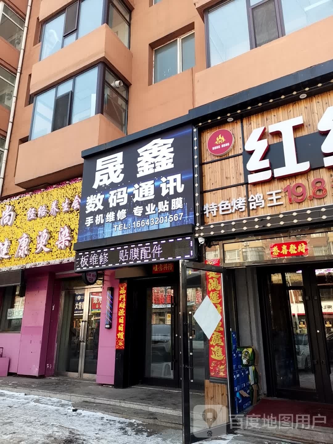 晟鑫数码通讯(伊利花园店)