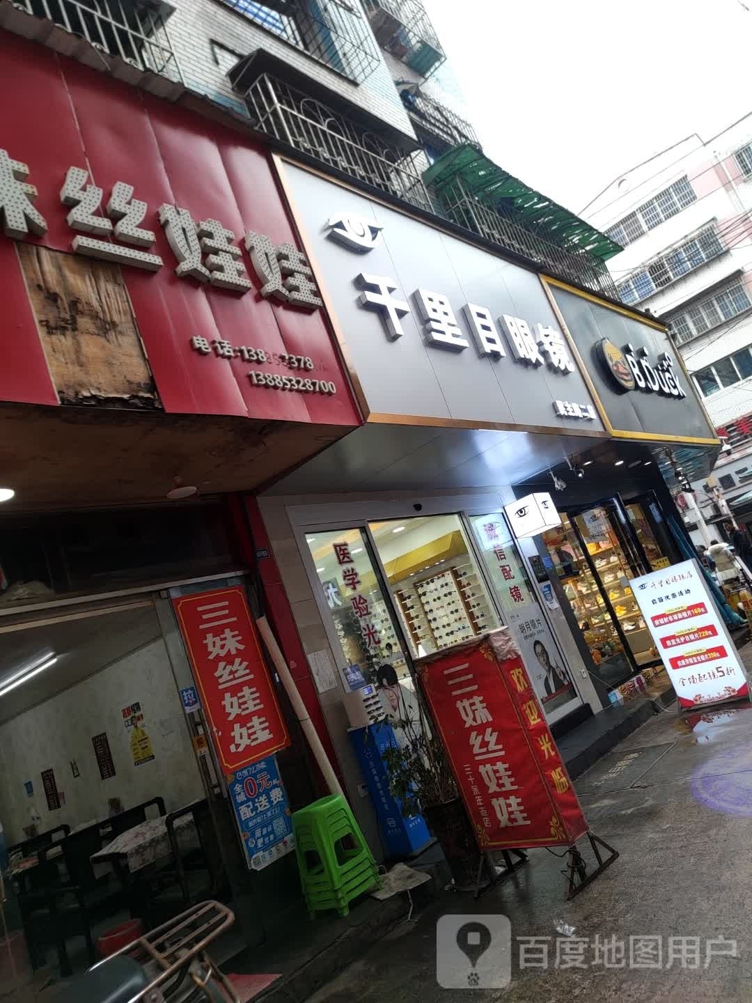 骶氤千鋈眼里眼镜(民主路二店)