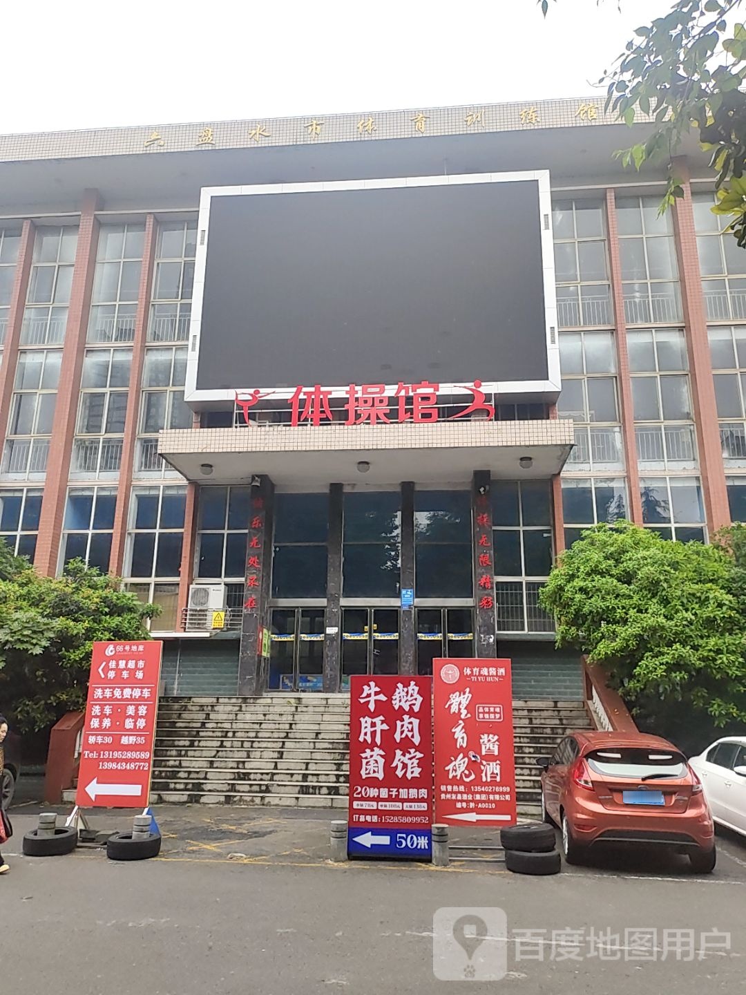 体操馆
