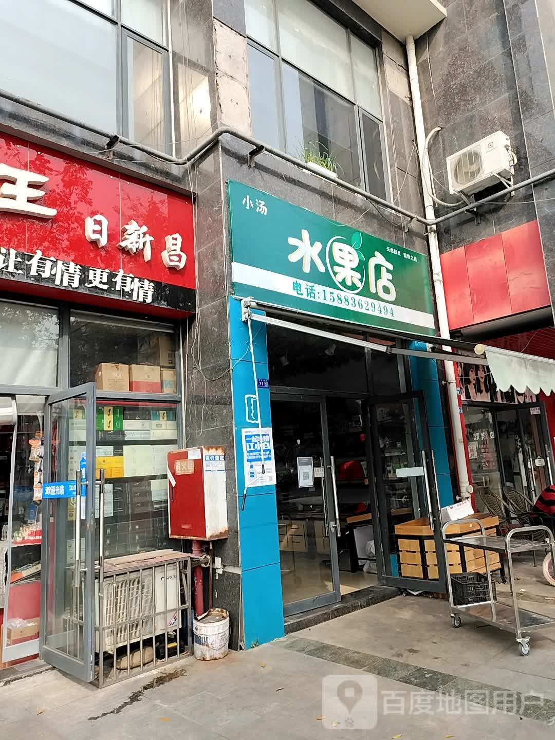 小汤水果店