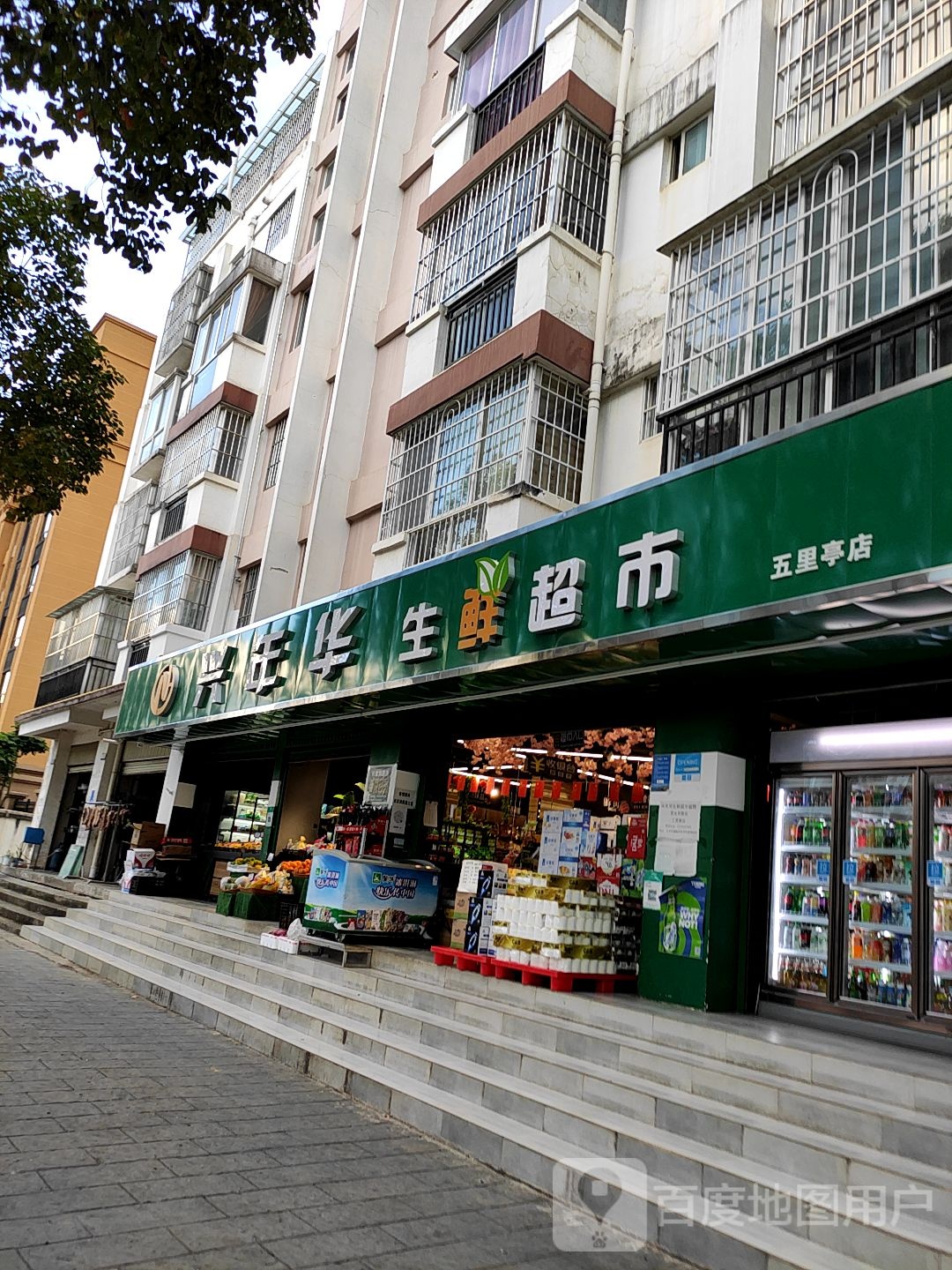 兴年华生鲜超市(晨曦珍珠店)