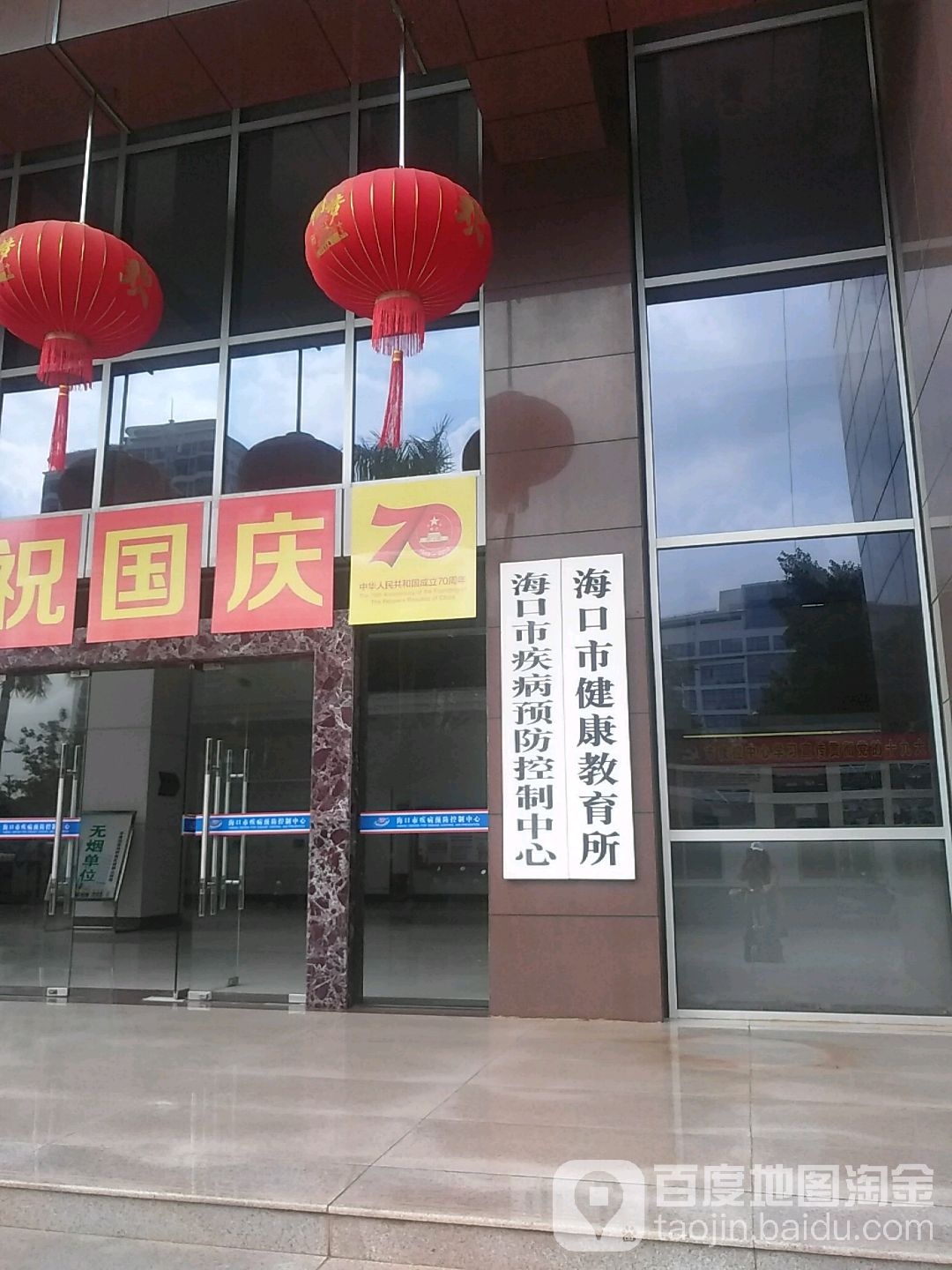 海口市疾病预防控制中心(椰海大道)