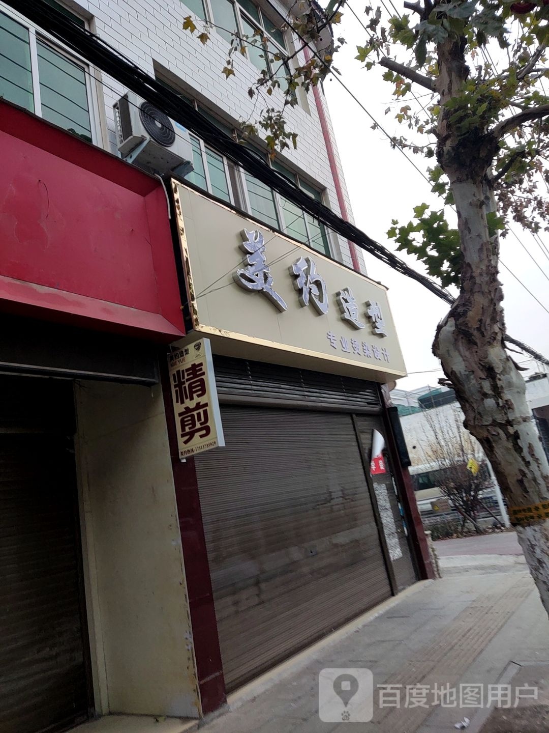 新野县美约造型(汉城路店)