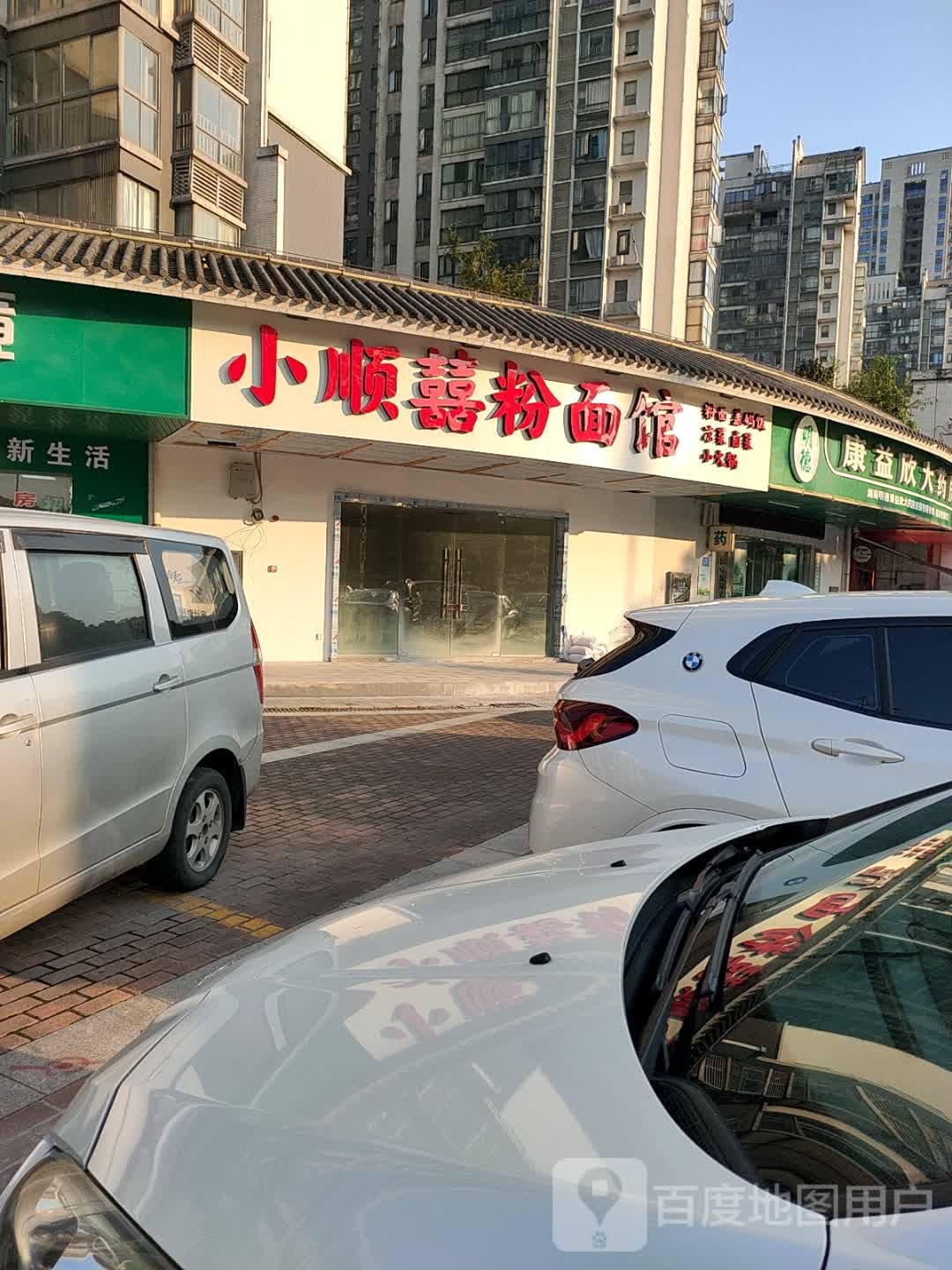 小顺囍粉面馆(梓山湖·领御店)