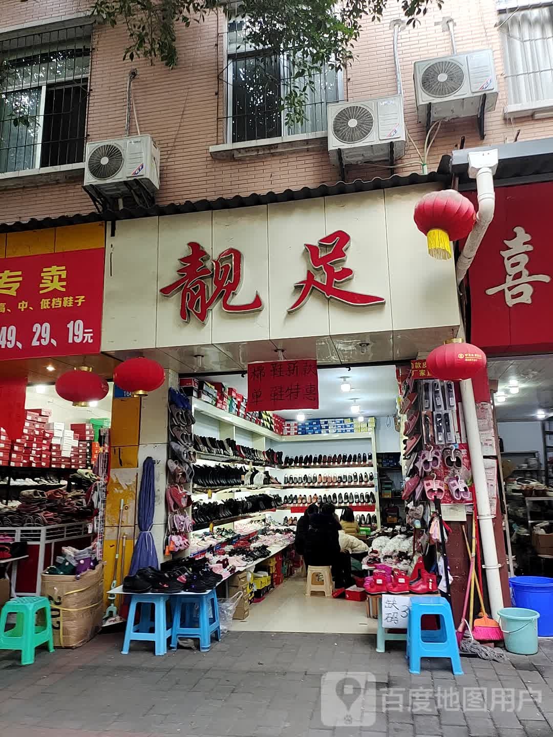 靓足