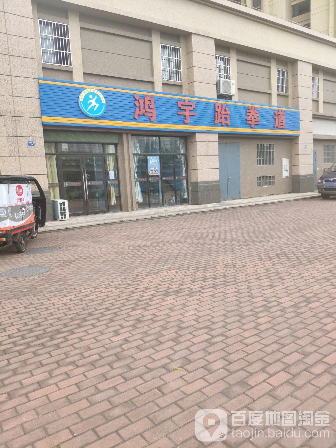 鸿宇跆拳道(香溢俊园店)