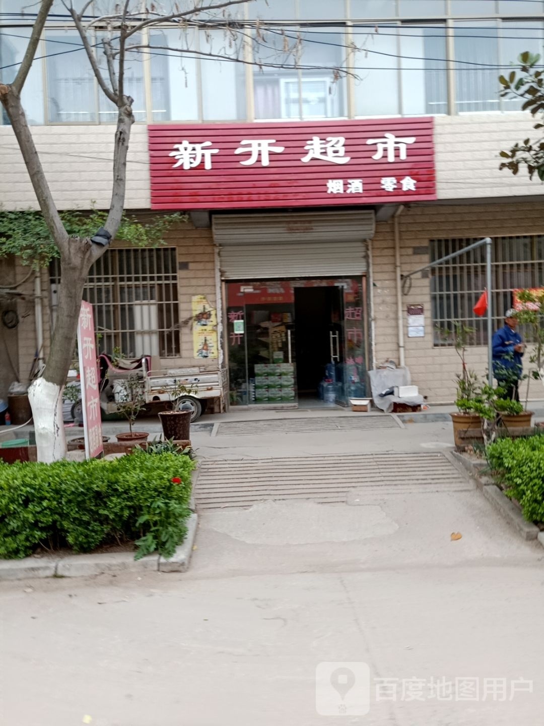 鑫开超市