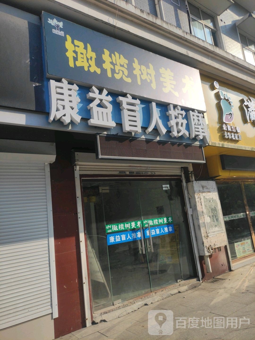 中康盲人按摩