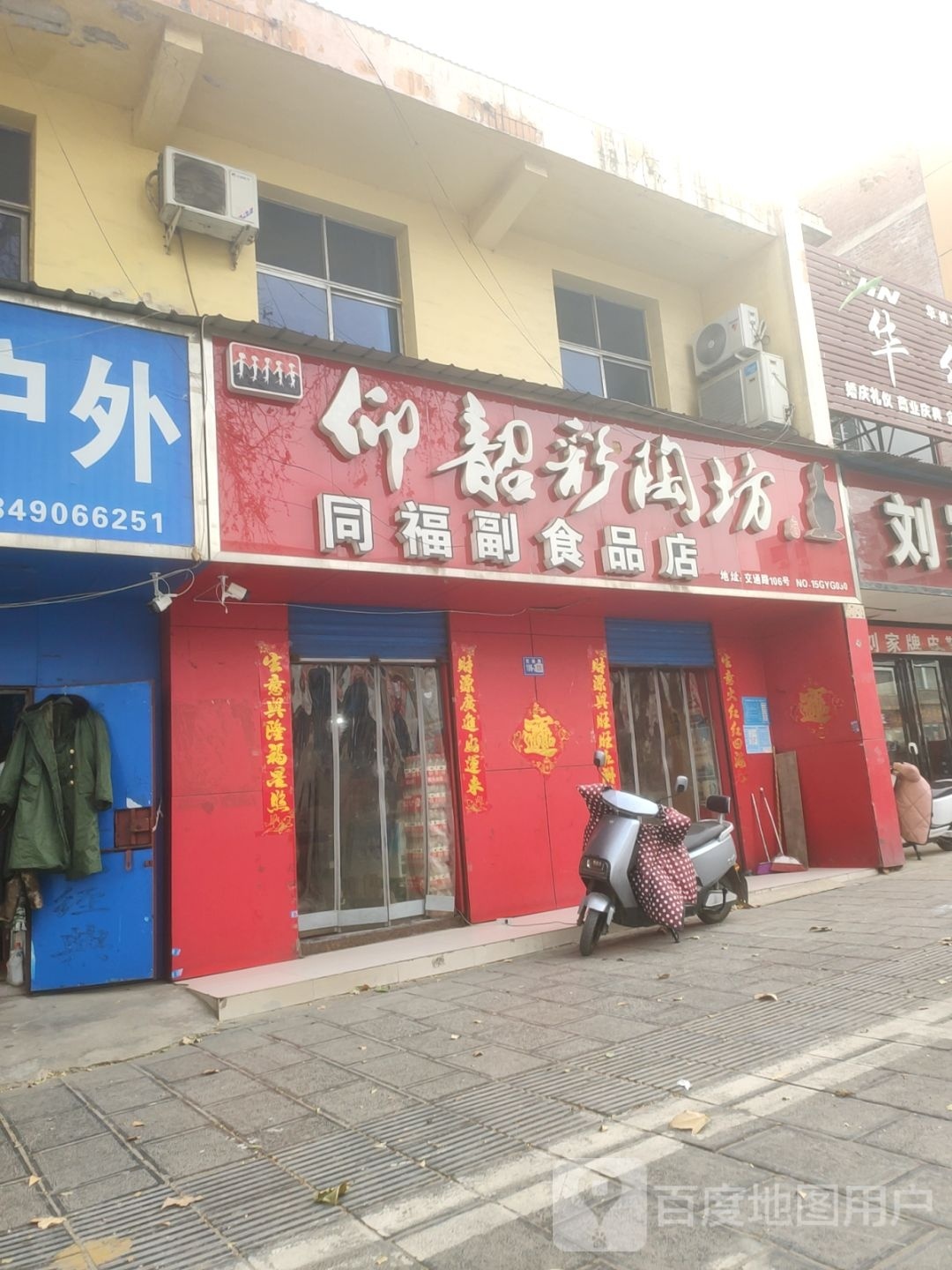 巩义市同福副食品店