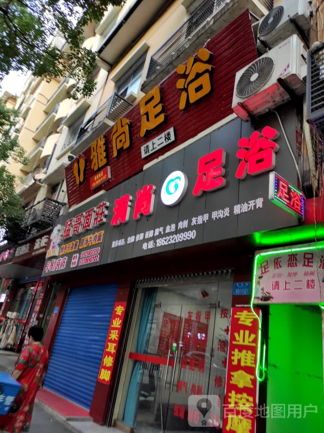 雅尚足浴