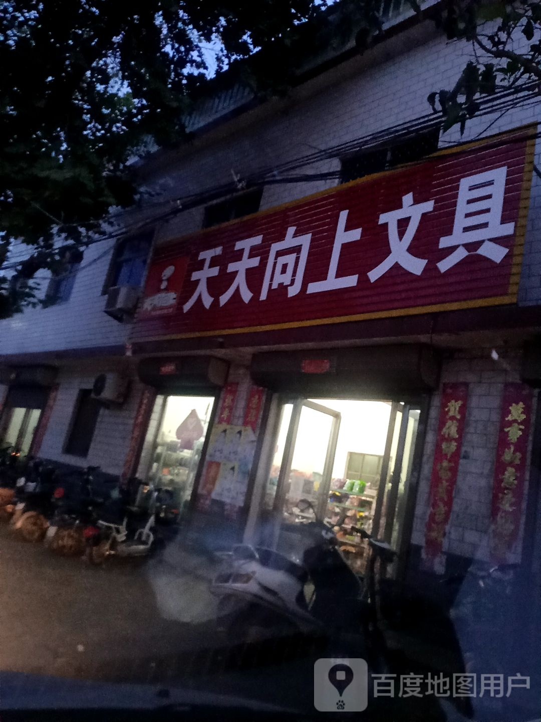 唐河县祁仪镇天天向上文具(清芝路店)