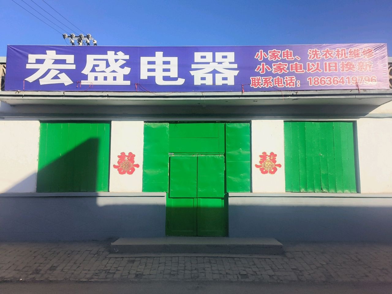 宏盛电器