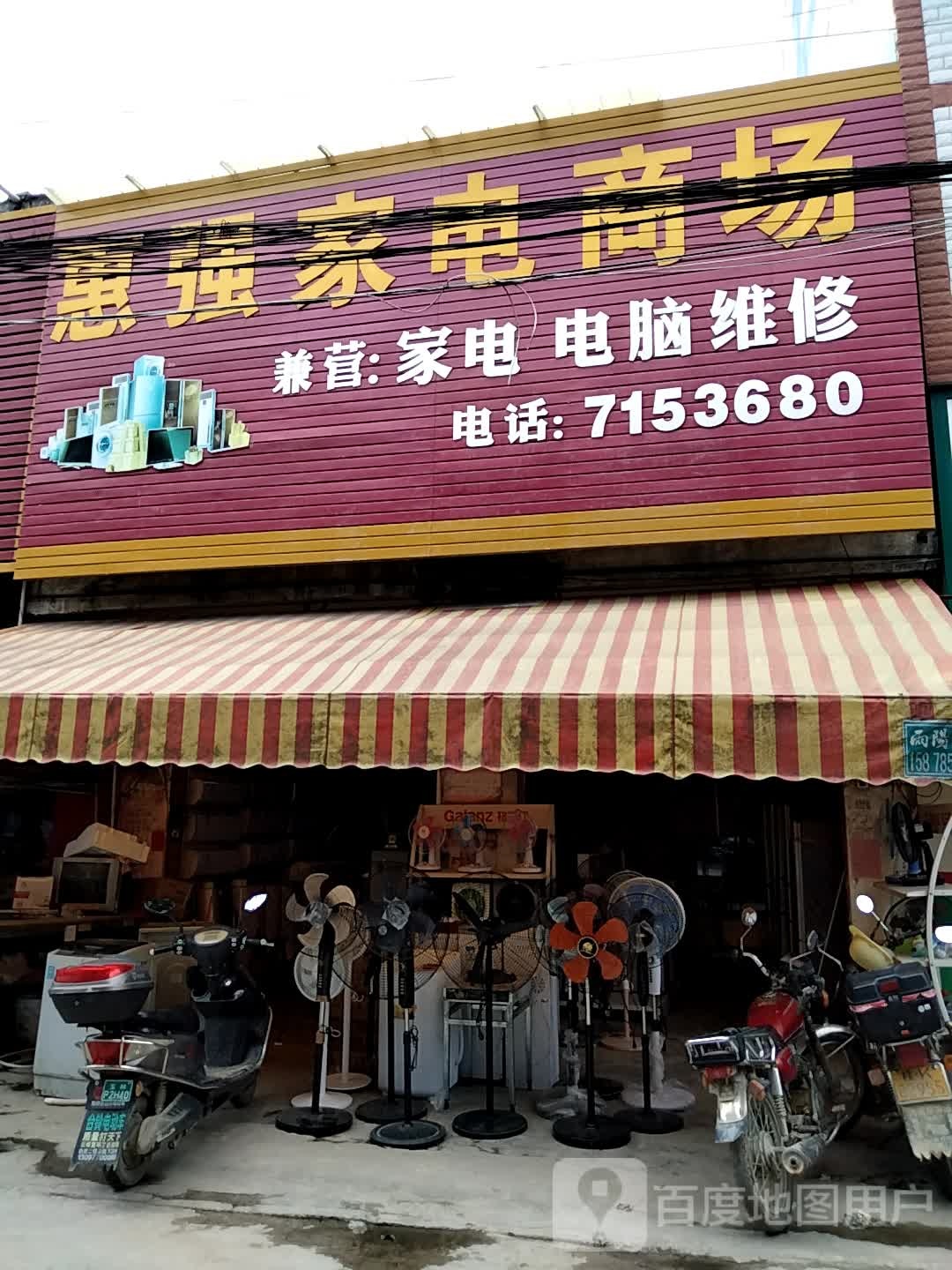 惠强家电商场