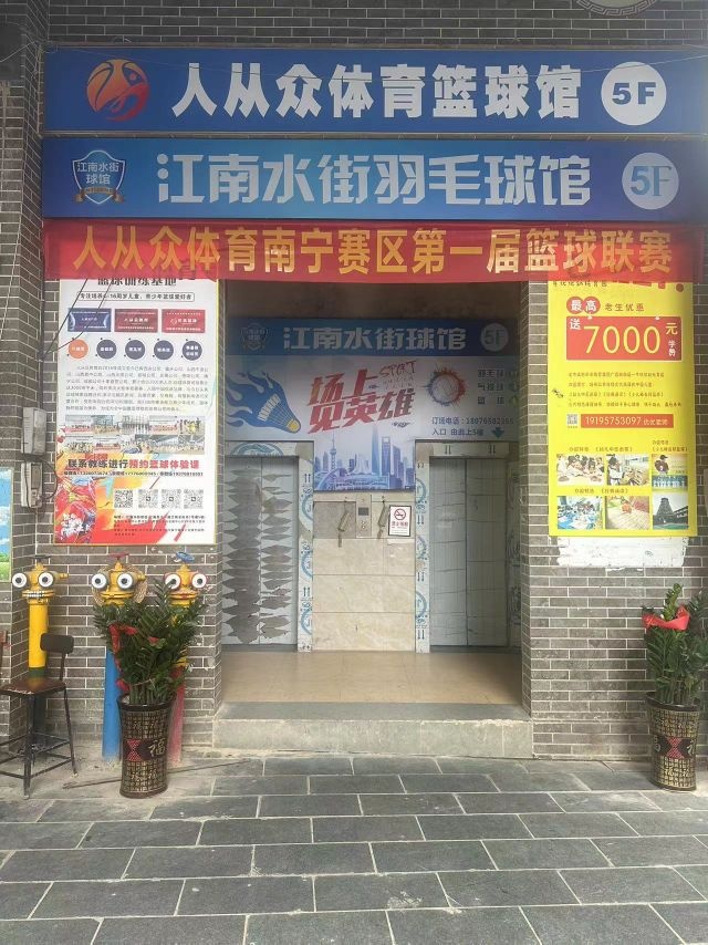 人从众篮球培训(江南水街校区)