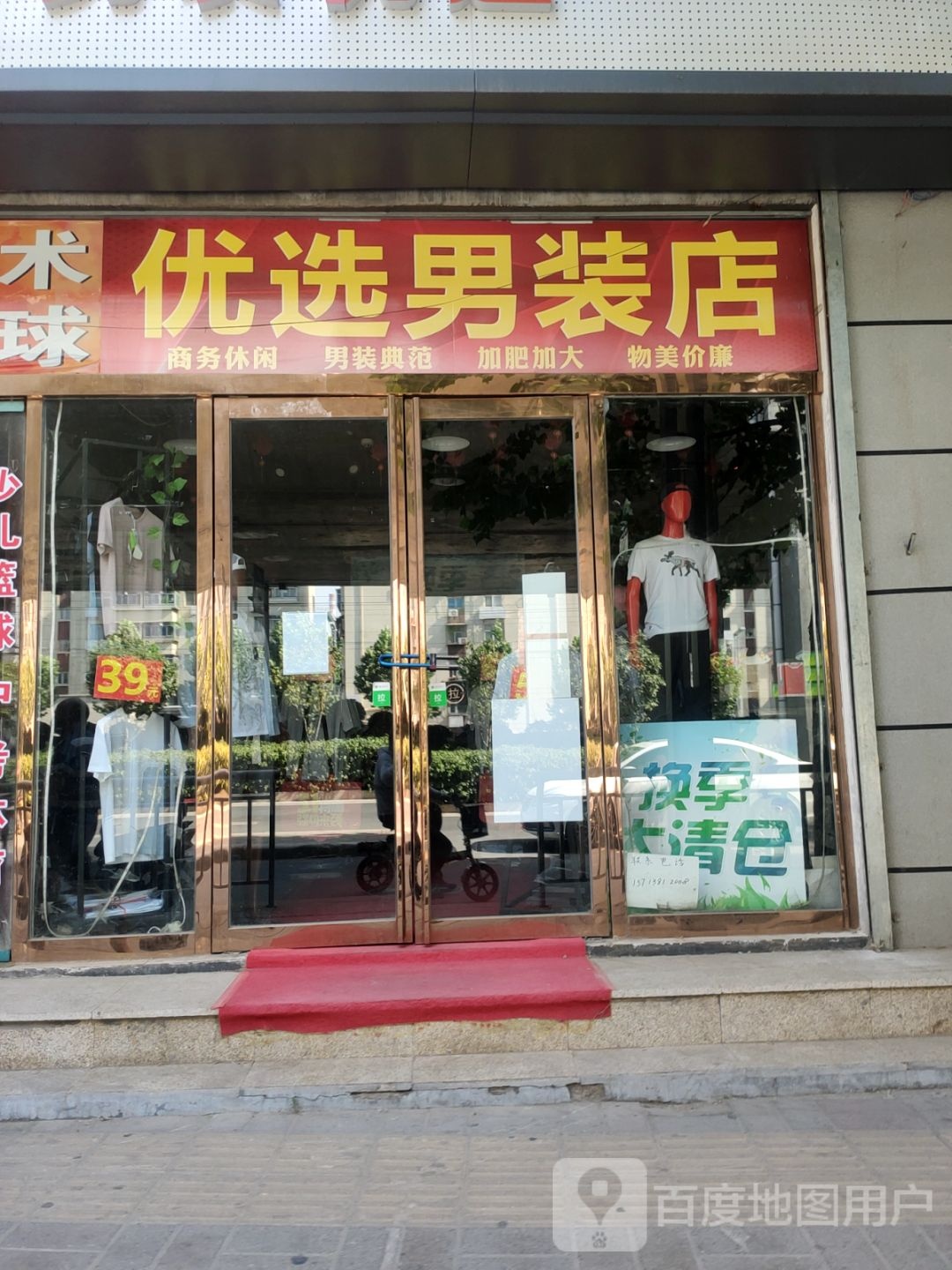 优选男装店