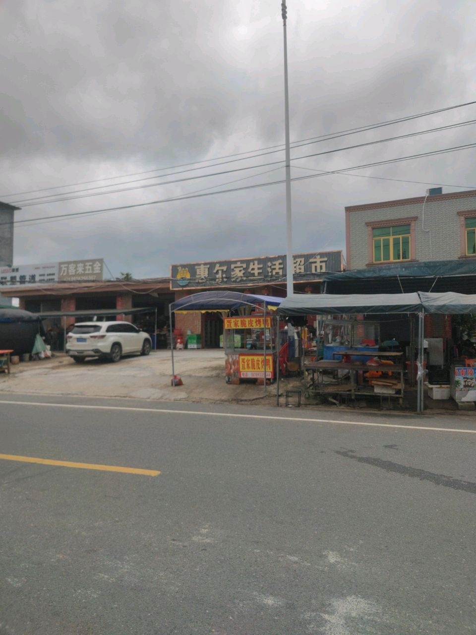 惠尔家生活超市