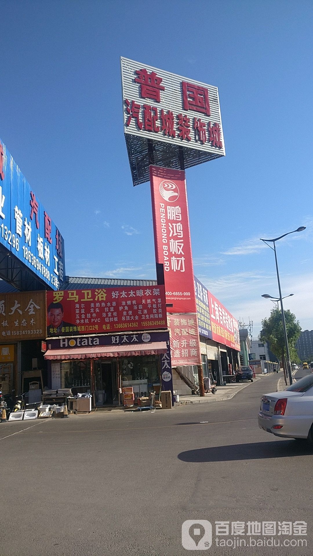 普国装饰城