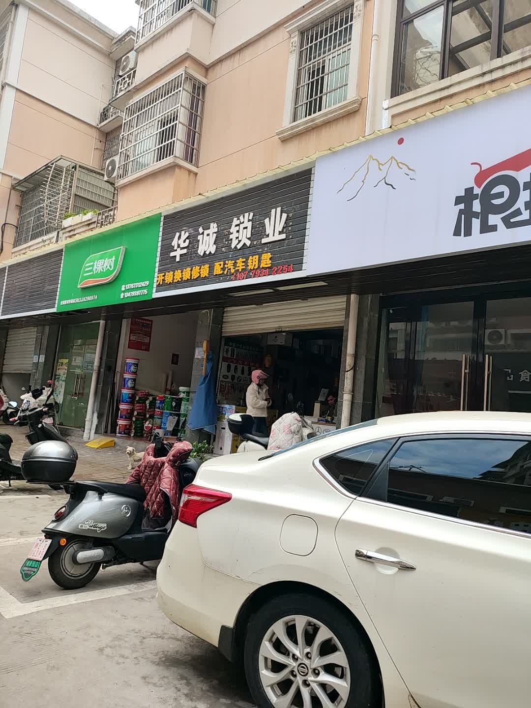华诚锁业(绿野春天店)