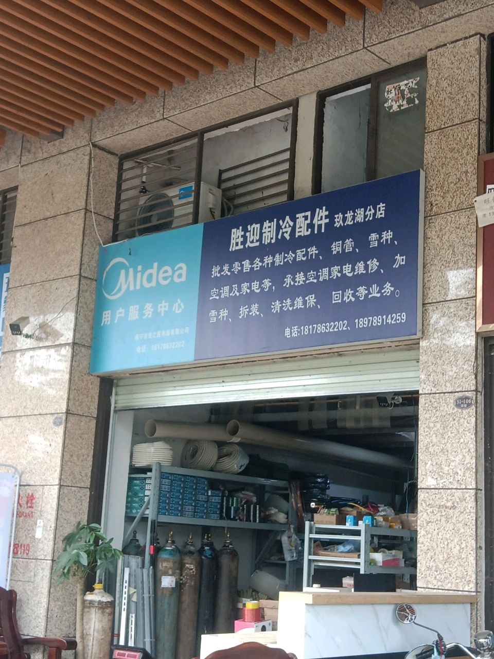 胜迎制冷配件(玖珑湖店)
