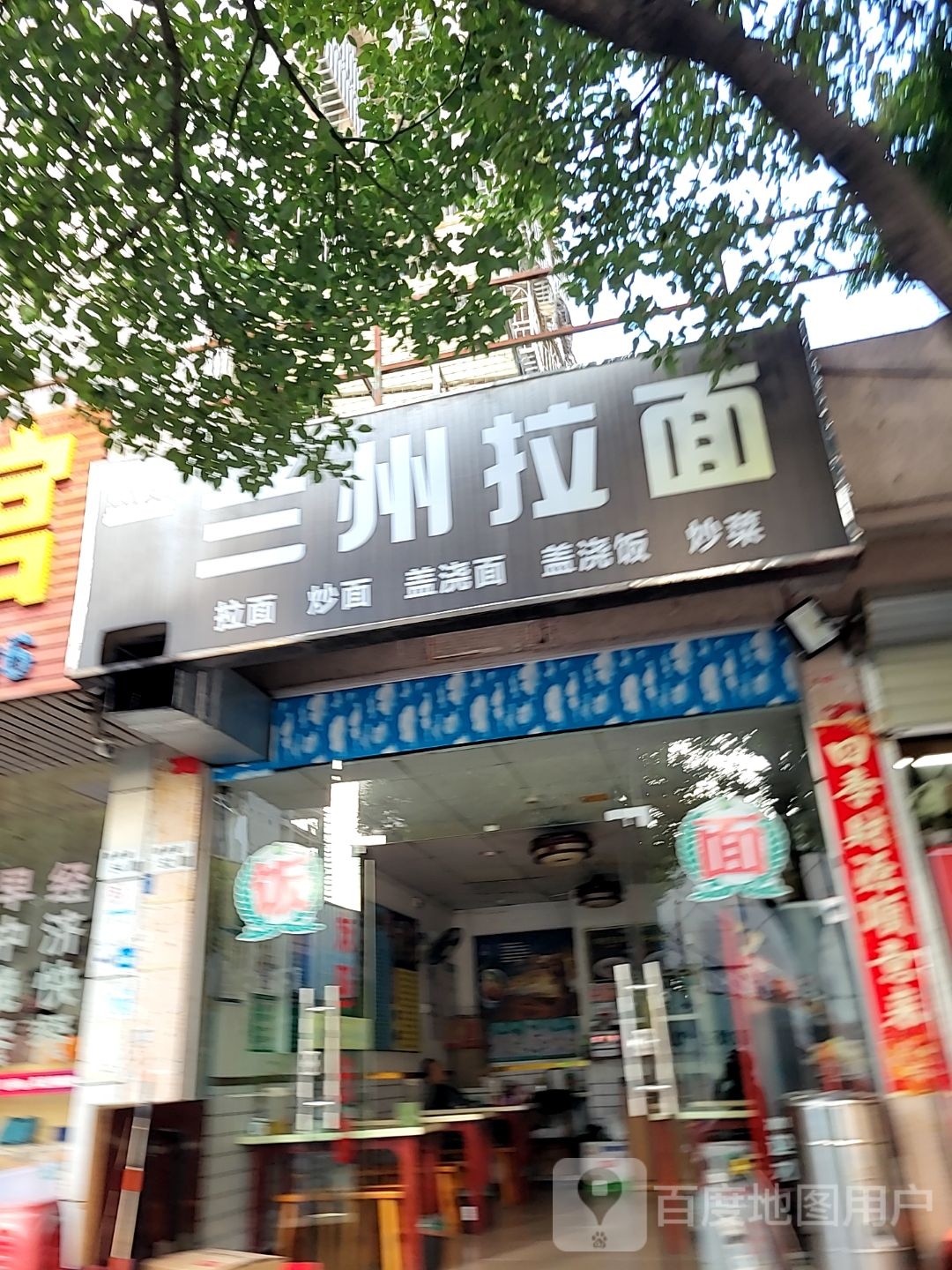 清真兰州拉面(创业二村店)