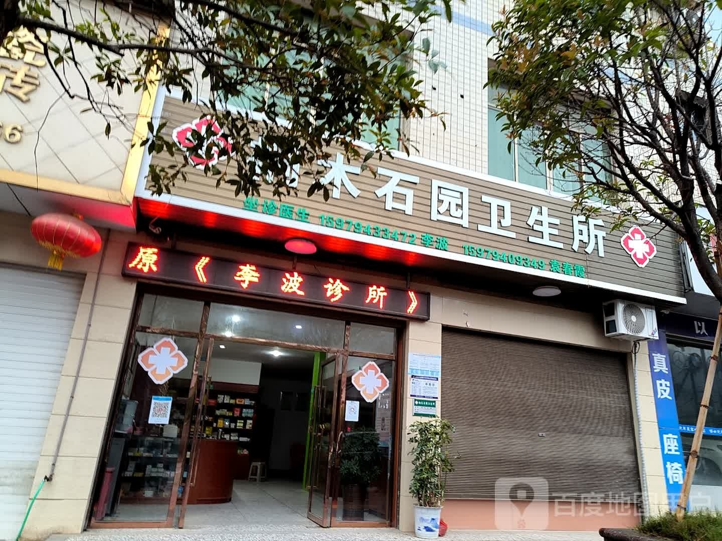 桐木石园卫生所