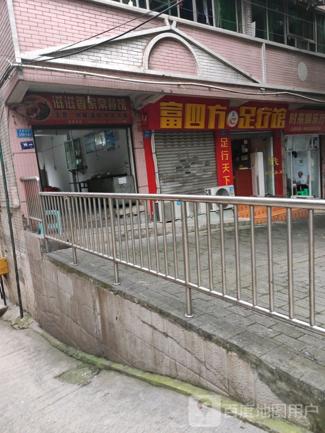 富四方区足疗馆