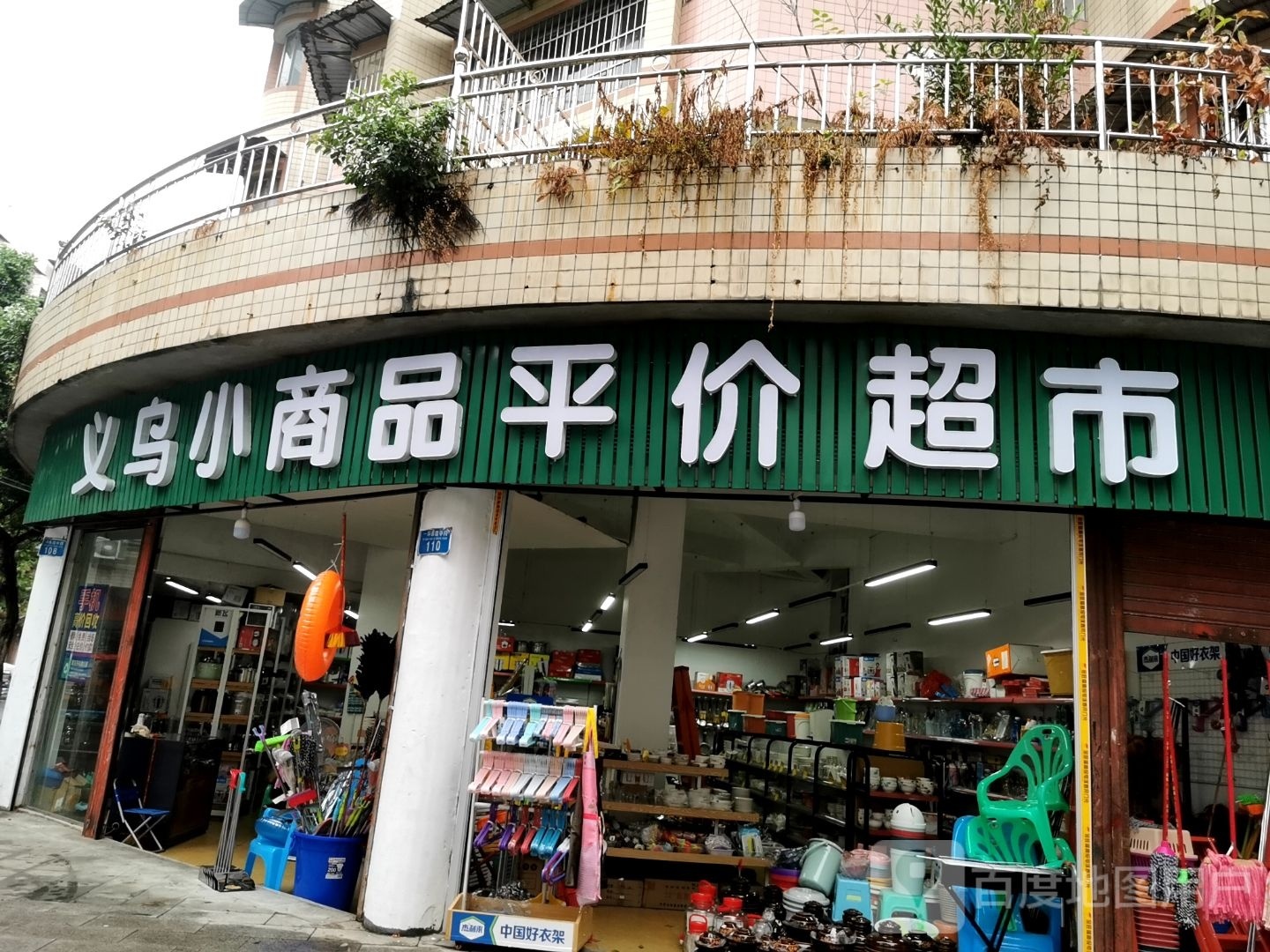 义乌小商品平价超市