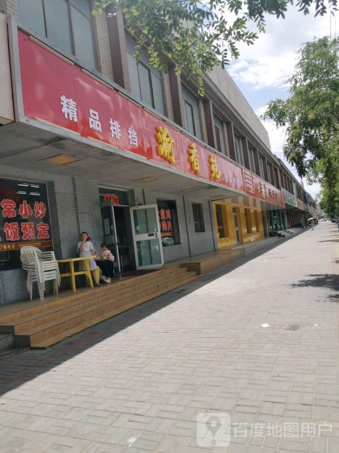 渝香苑(河雅路店)