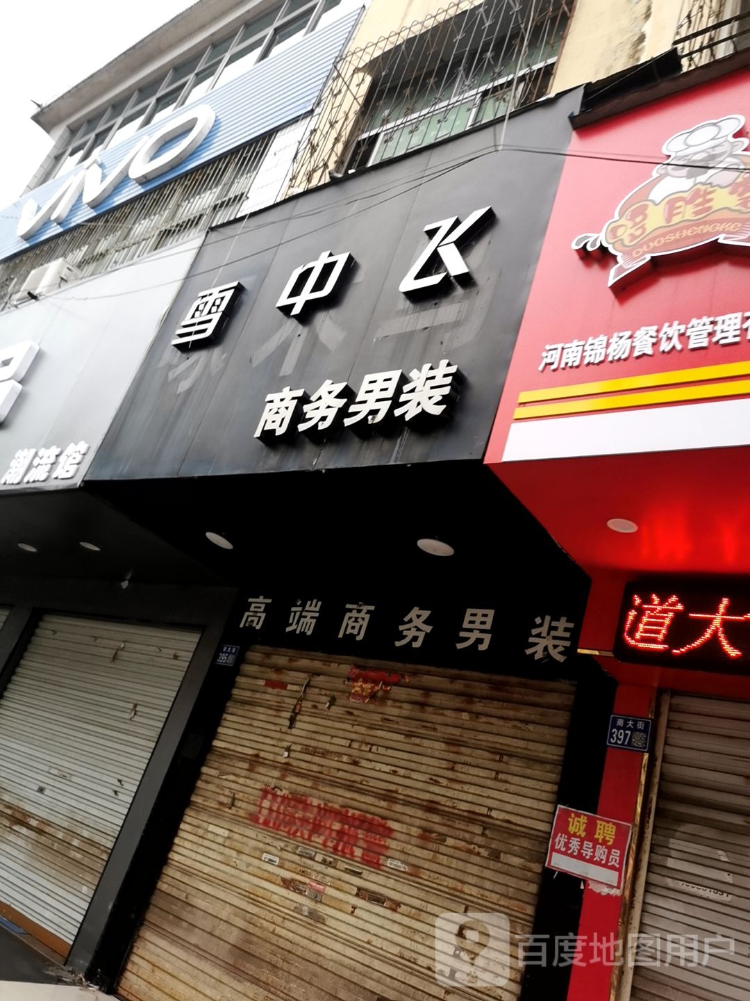 淮滨县雪中飞(南大街店)