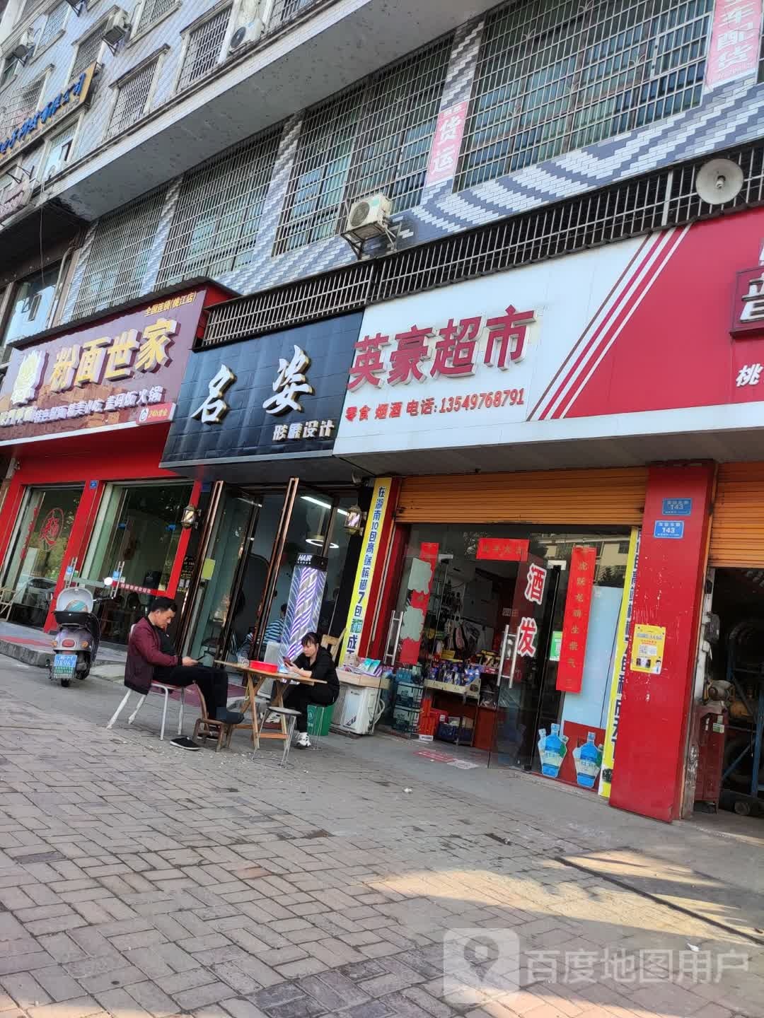 英豪超市