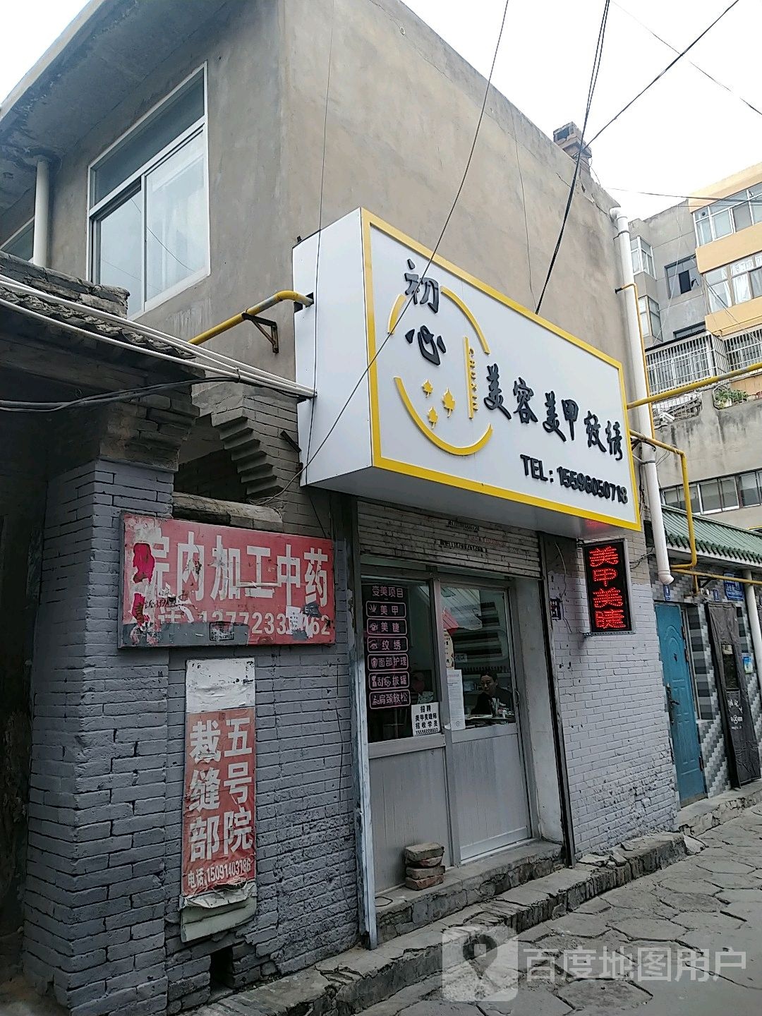 初心美容美甲