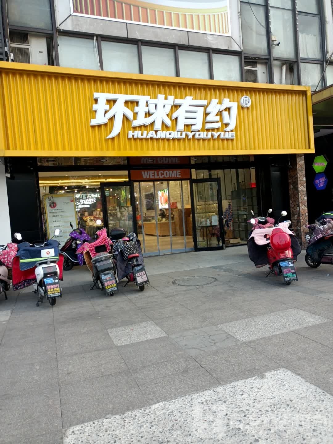 环城有约(横山桥店)