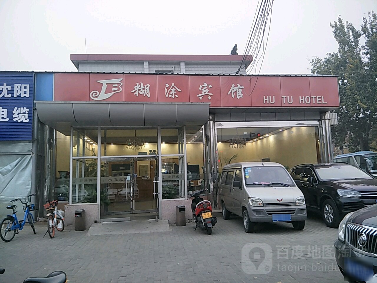 糊涂宾馆