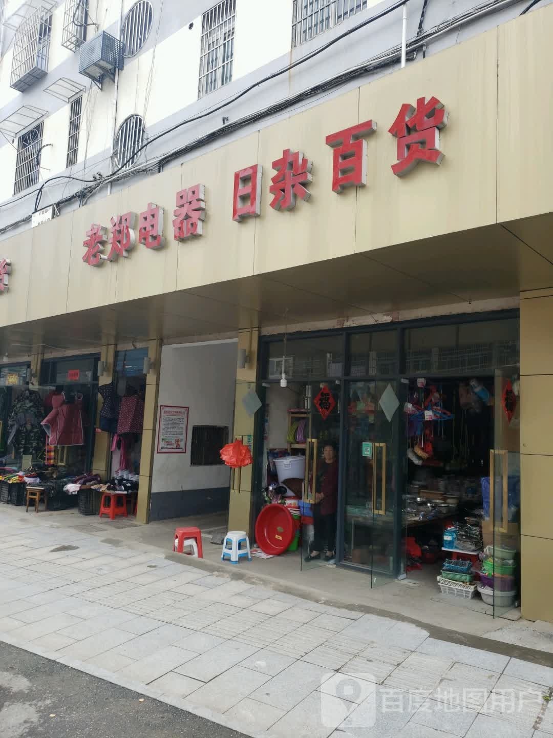 老郑电器日杂百货