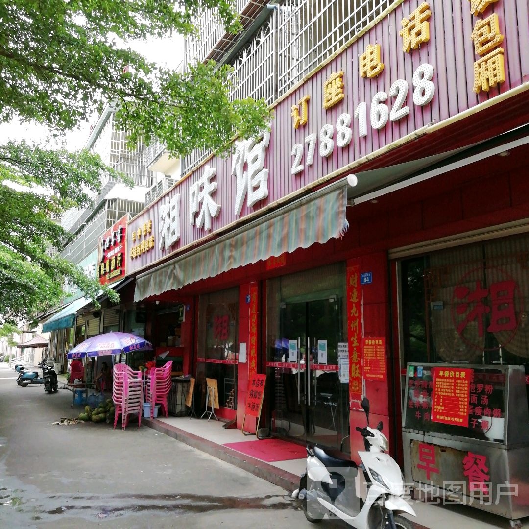 湘味馆