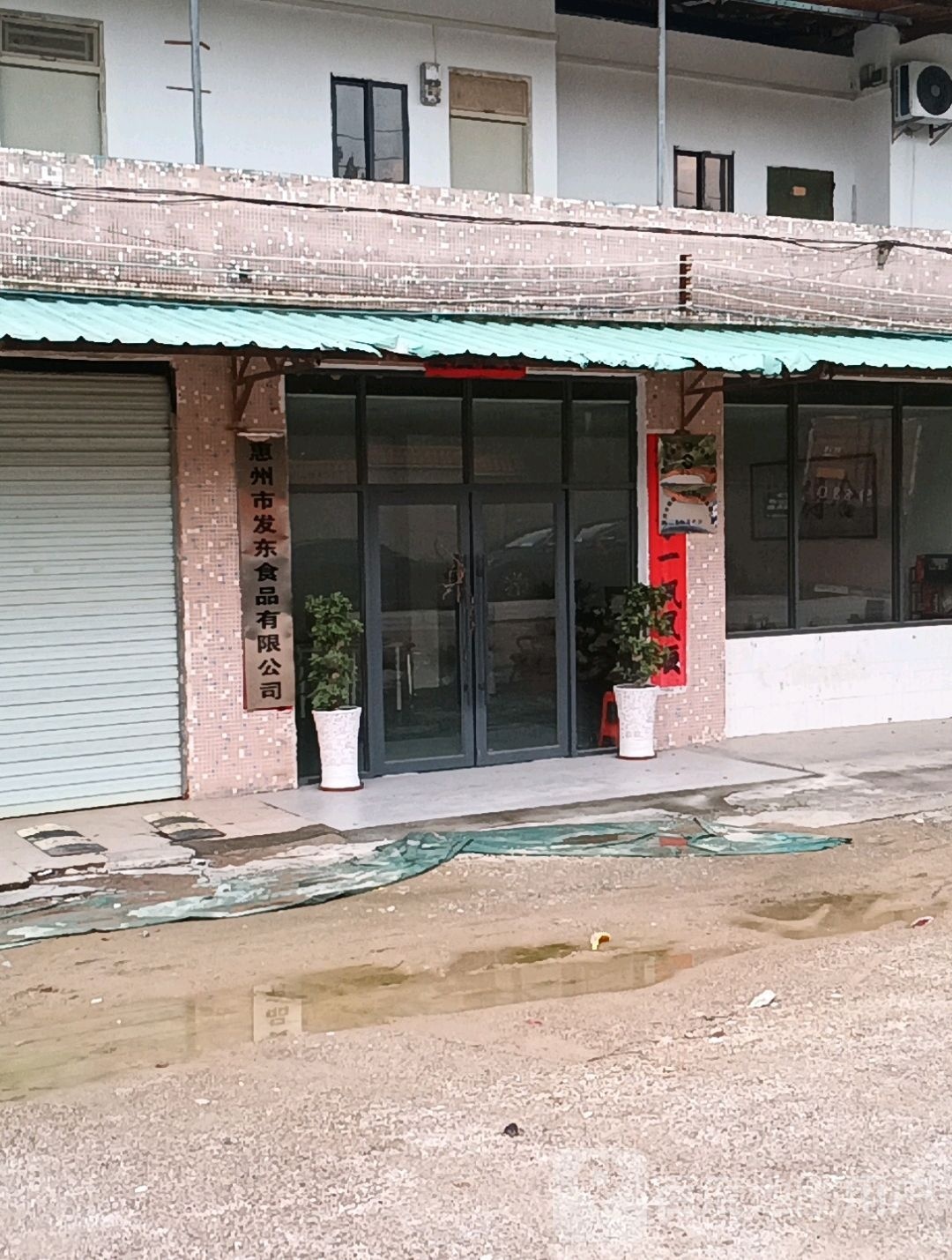 惠州市发东食品有限公司