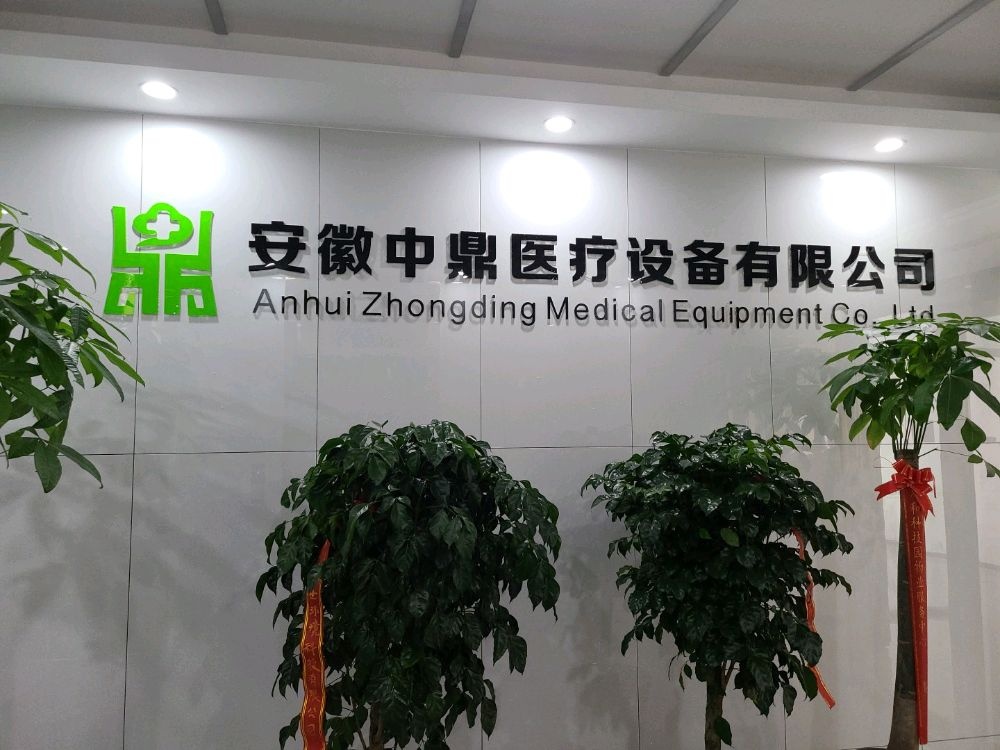 安徽中鼎医疗设备有限公司