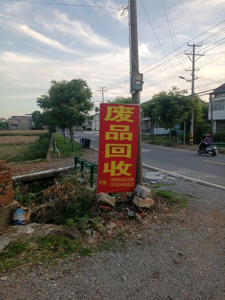 废品回收