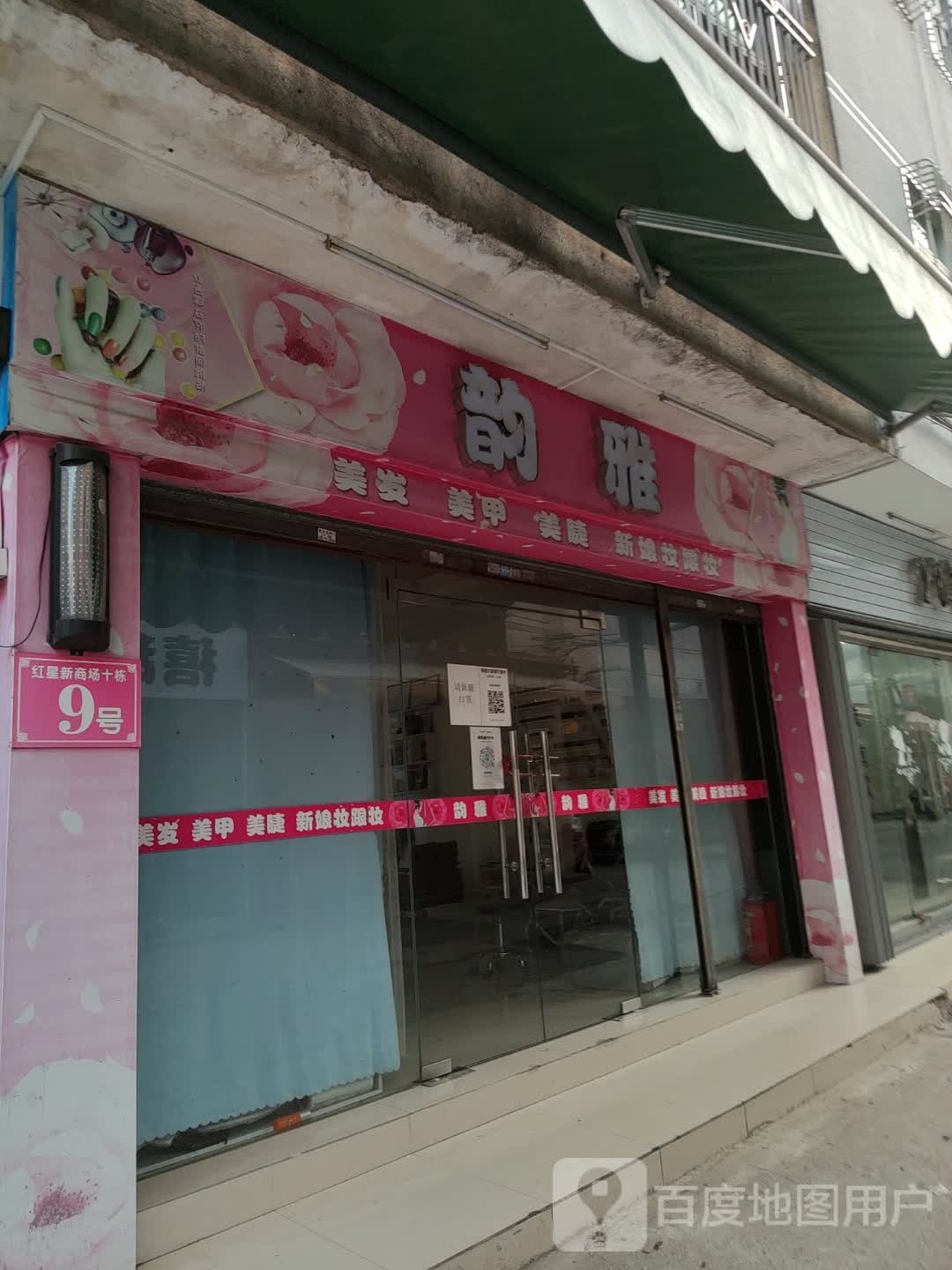 韵雅美发美甲