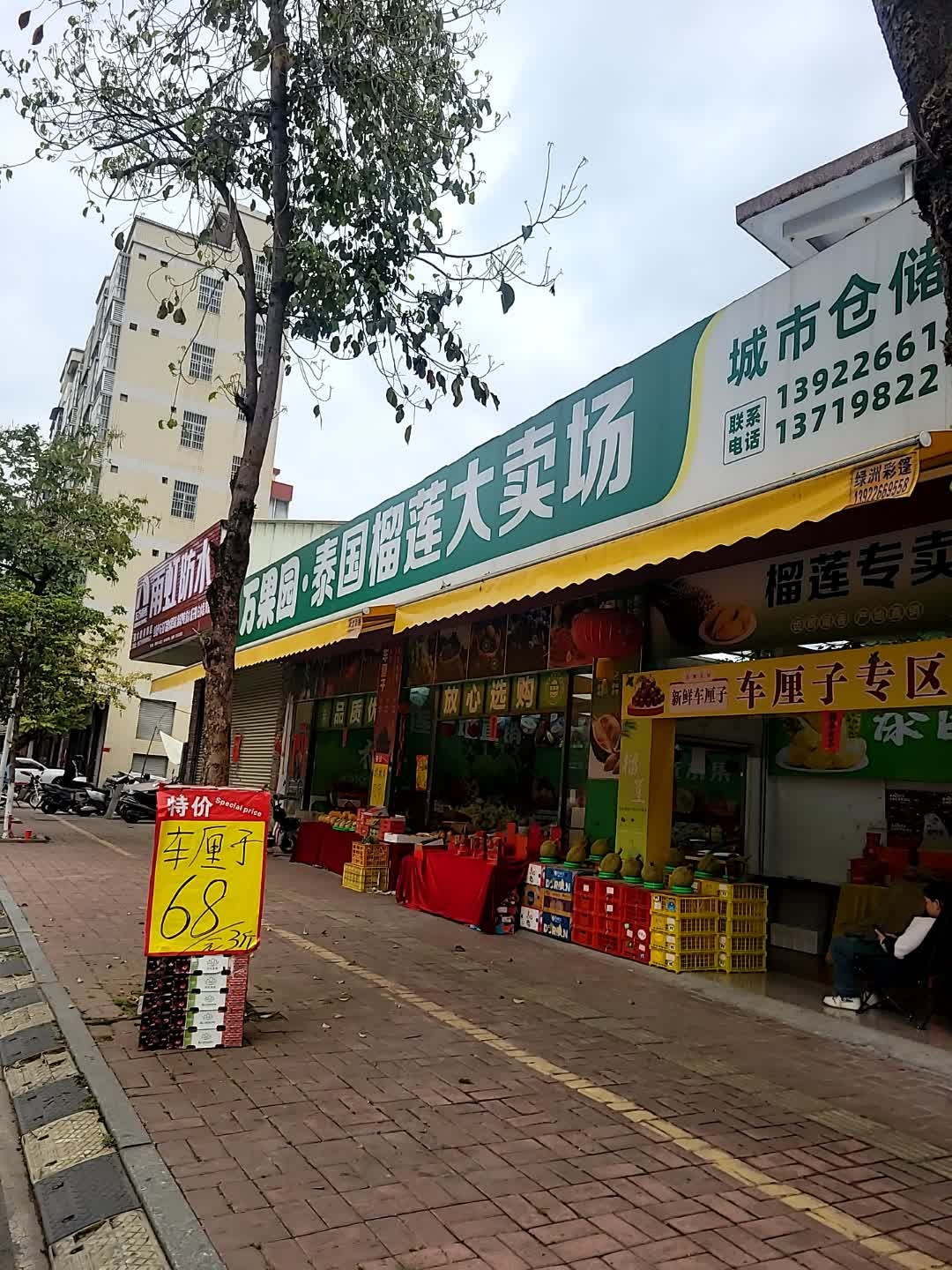 万果园·泰国榴莲