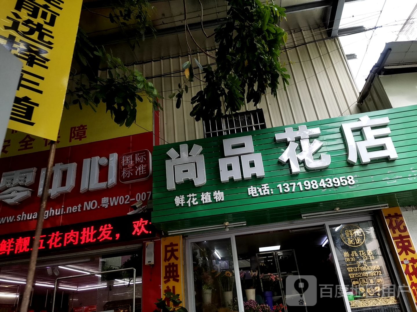 尚品花店(闻莺路店)