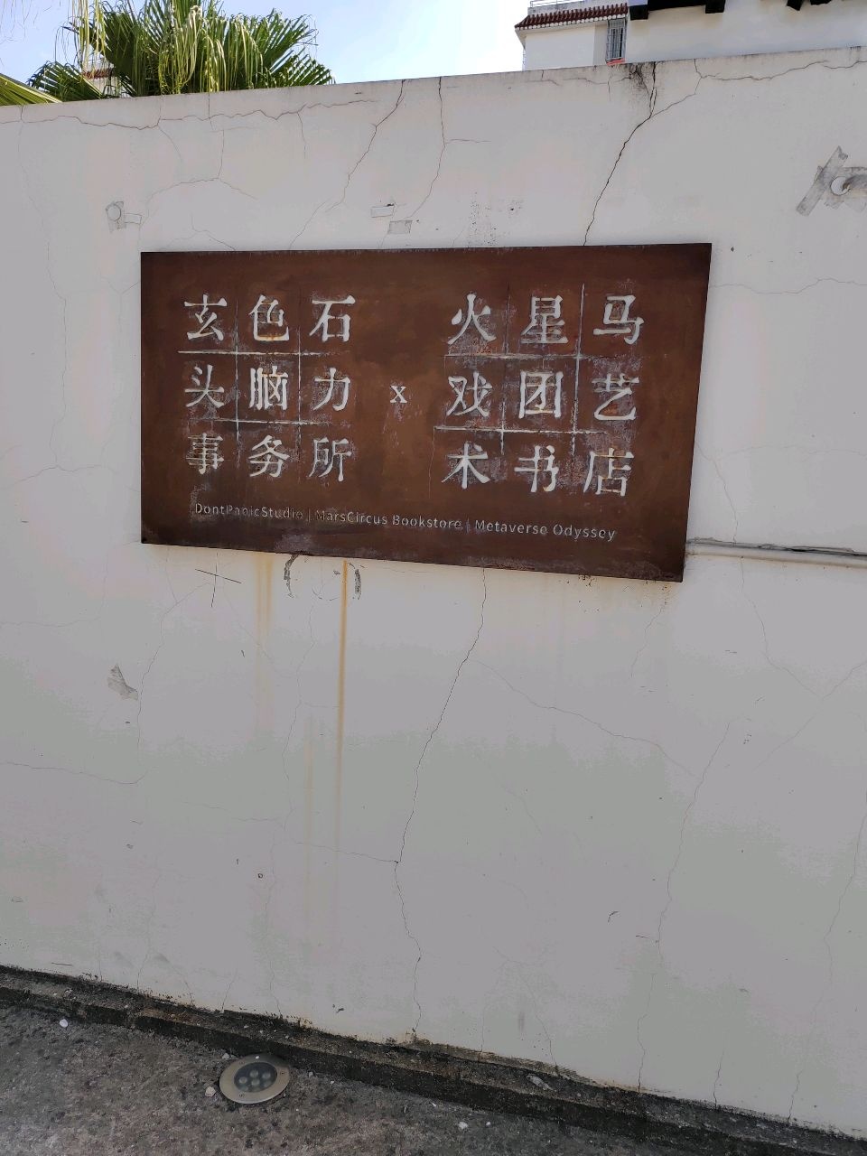火星马戏团艺术书店