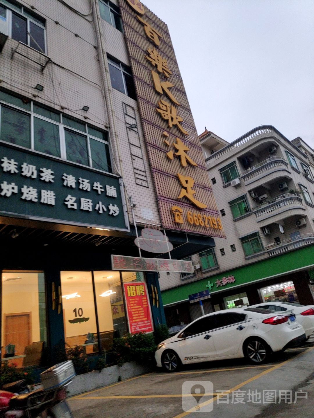 白了K歌沐足