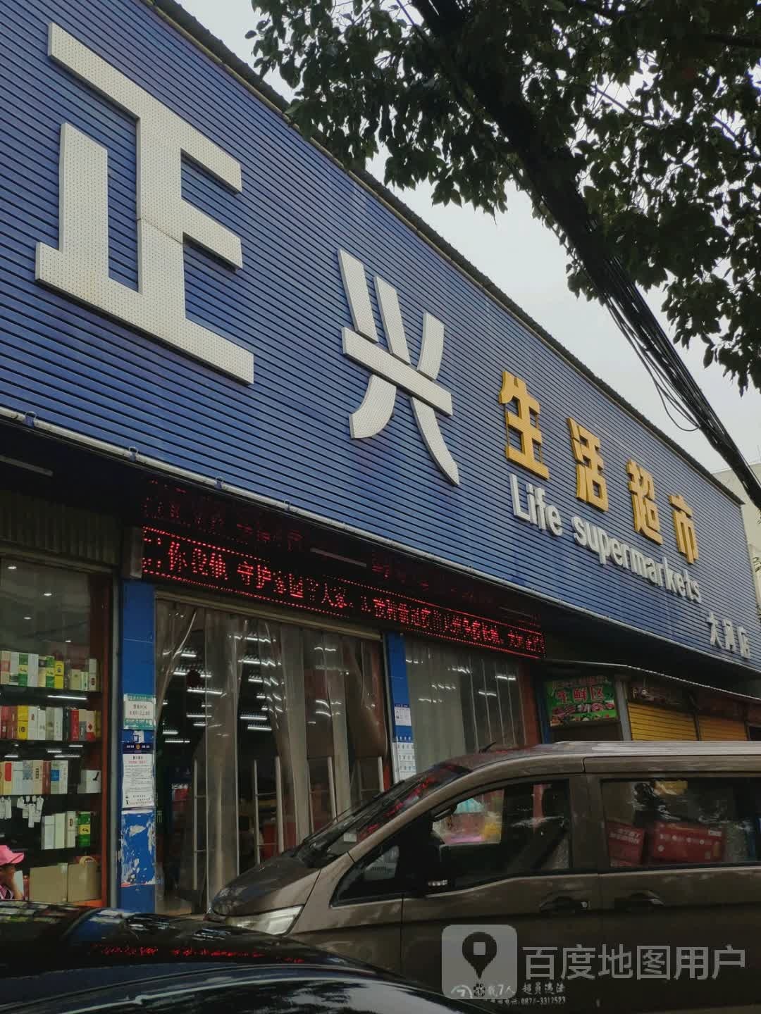 正兴生活超市(富源大河店)