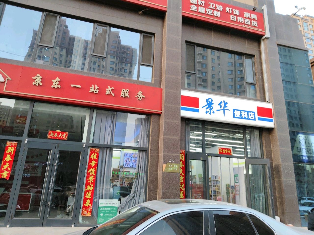 景华便利店(景华家园店)