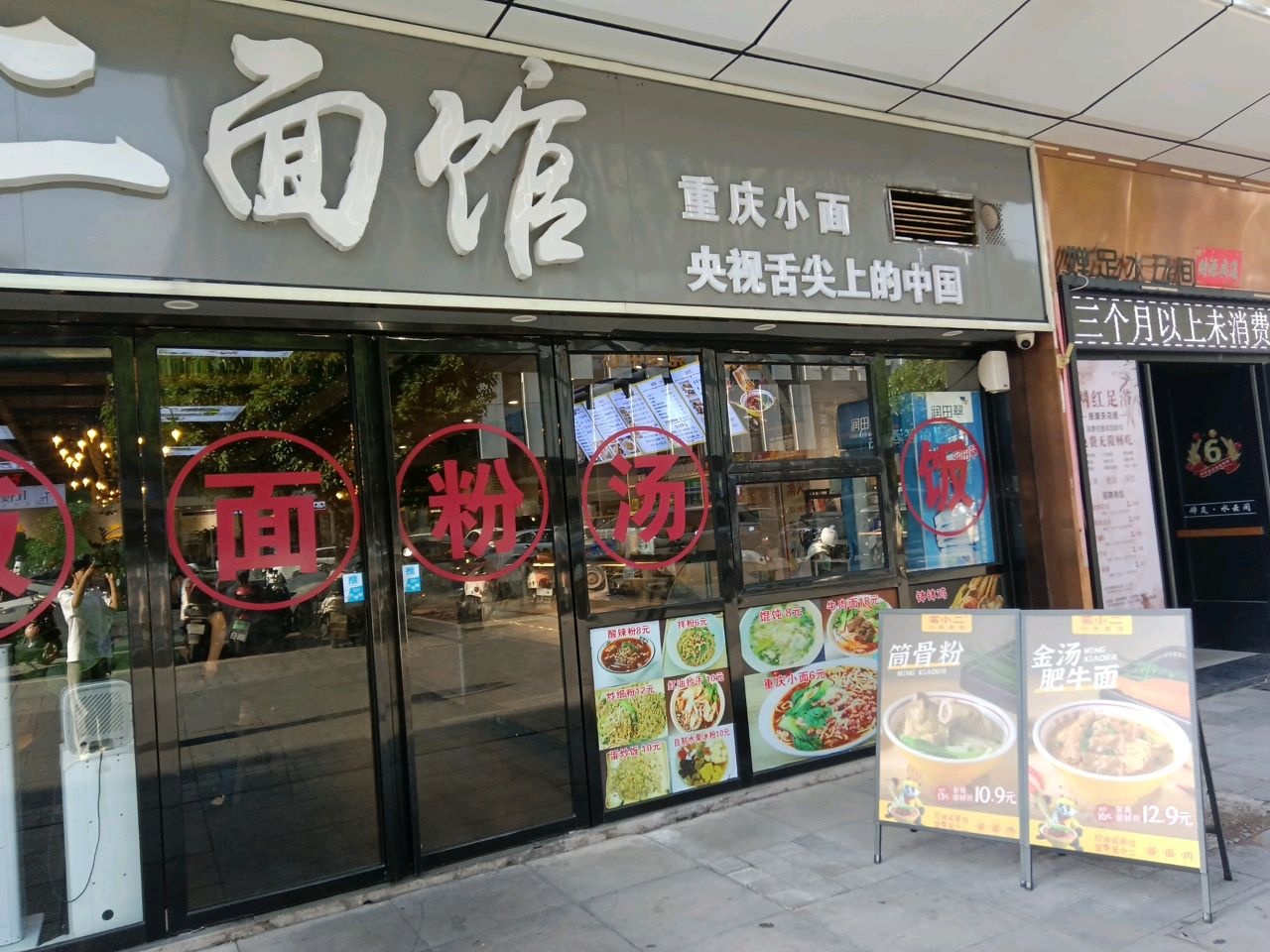 茗小二面馆(润达琳琅汇店)