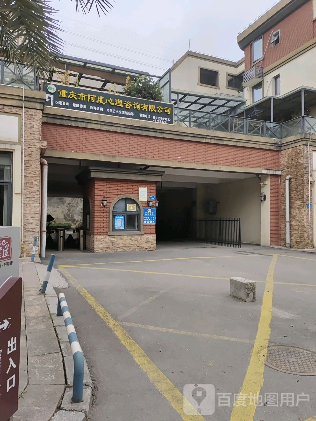 重庆市阿度心理咨讯有限公司