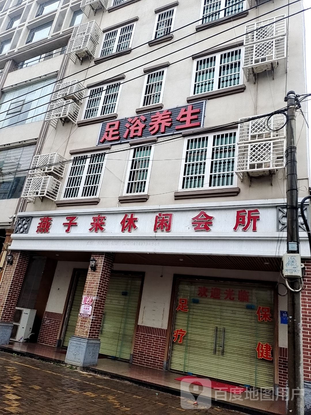 燕子来足浴店